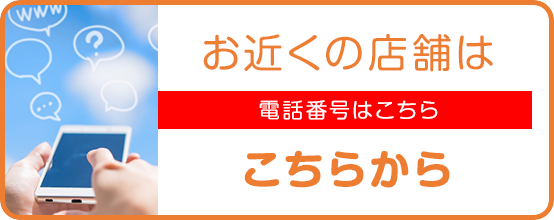 お近くの店舗はこちらから